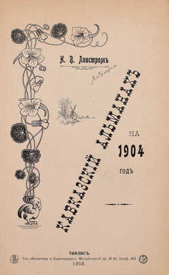 Кавказский календарь на 1904 год. Тифлис: Издатель Н.В. Линстром, 1903.